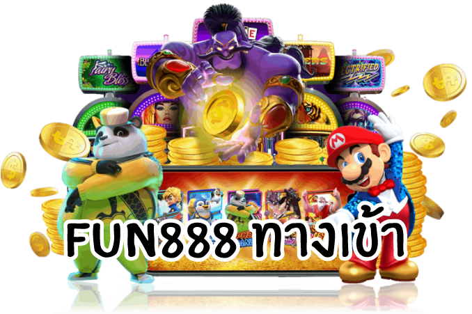 fun888ทางเข้า